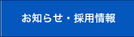 お知らせ・採用情報