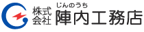 株式会社陣内工務店